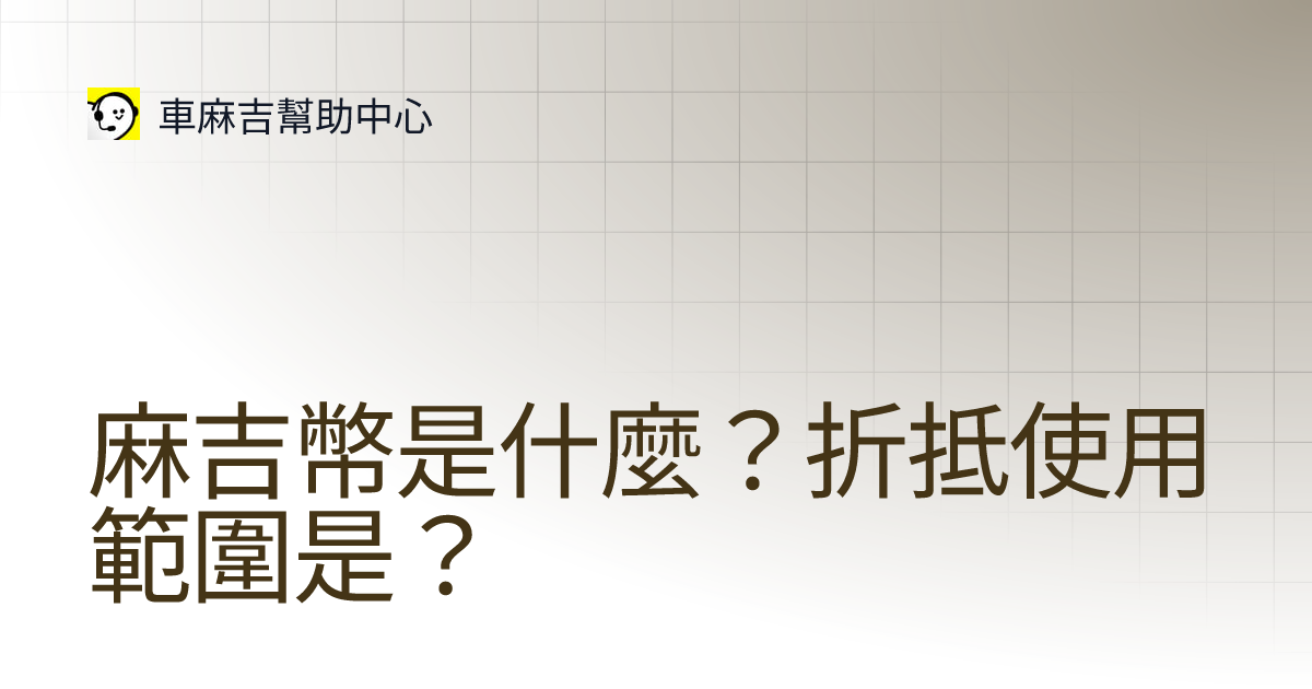 [情報] 車麻吉取消麻吉幣折抵條碼付